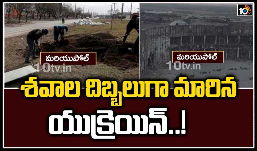 ఎక్కడ చుసిన శవాల దిబ్బలు ..సామూహిక ఖననాలు