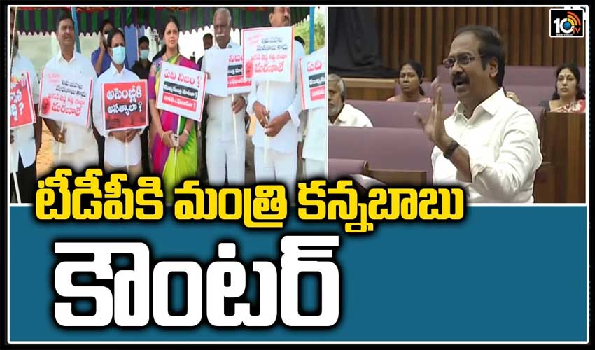 టీడీపీకి మంత్రి కన్నబాబు కౌంటర్