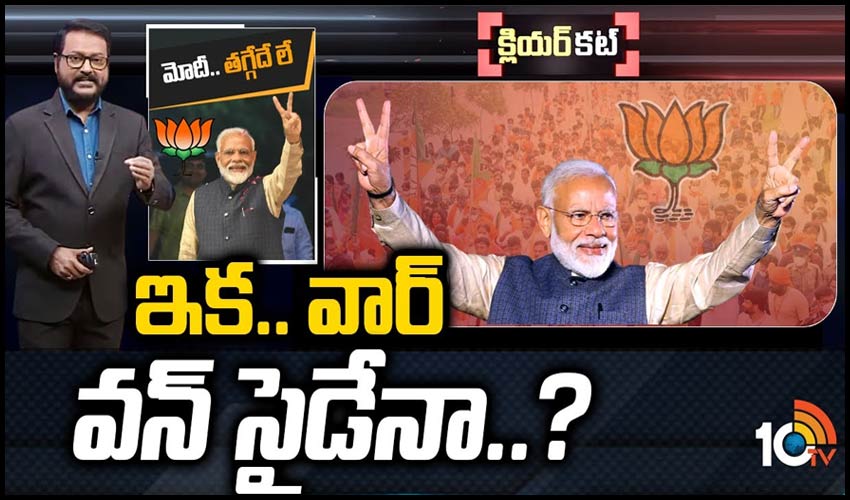 మోదీ వ్యూహాలు ఎలా ఉండబోతున్నాయ్..?