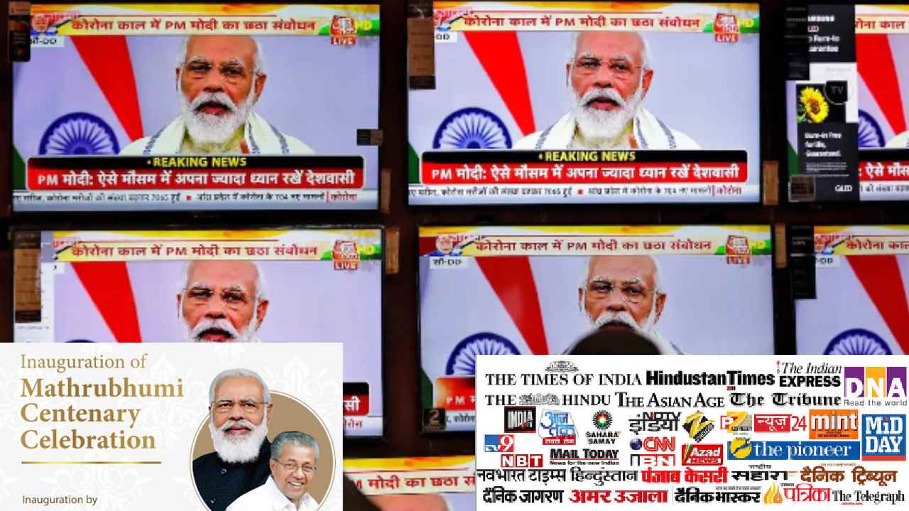 PM Modi Hails Media: ప్రభుత్వ కార్యక్రమాల్లో మీడియా సానుకూల దృక్పధంపై ప్రధాని మోదీ ప్రశంసల జల్లు PM Modi Hails Media: ప్రభుత్వ కార్యక్రమాల్లో మీడియా సానుకూల దృక్పధంపై ప్రధాని మోదీ ప్రశంసల జల్లు