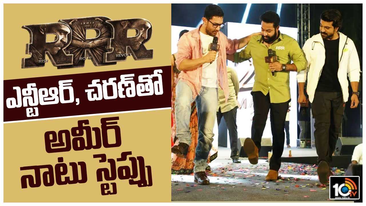 RRR: ఎన్టీఆర్, చరణ్‌తో అమీర్ నాటు స్టెప్పు