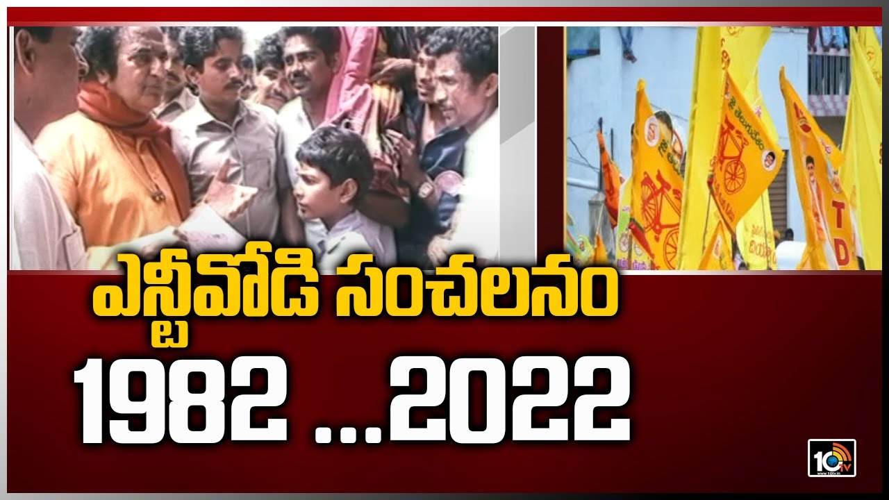 TDP formation Day: ఎన్టీవోడి సంచలనం..!