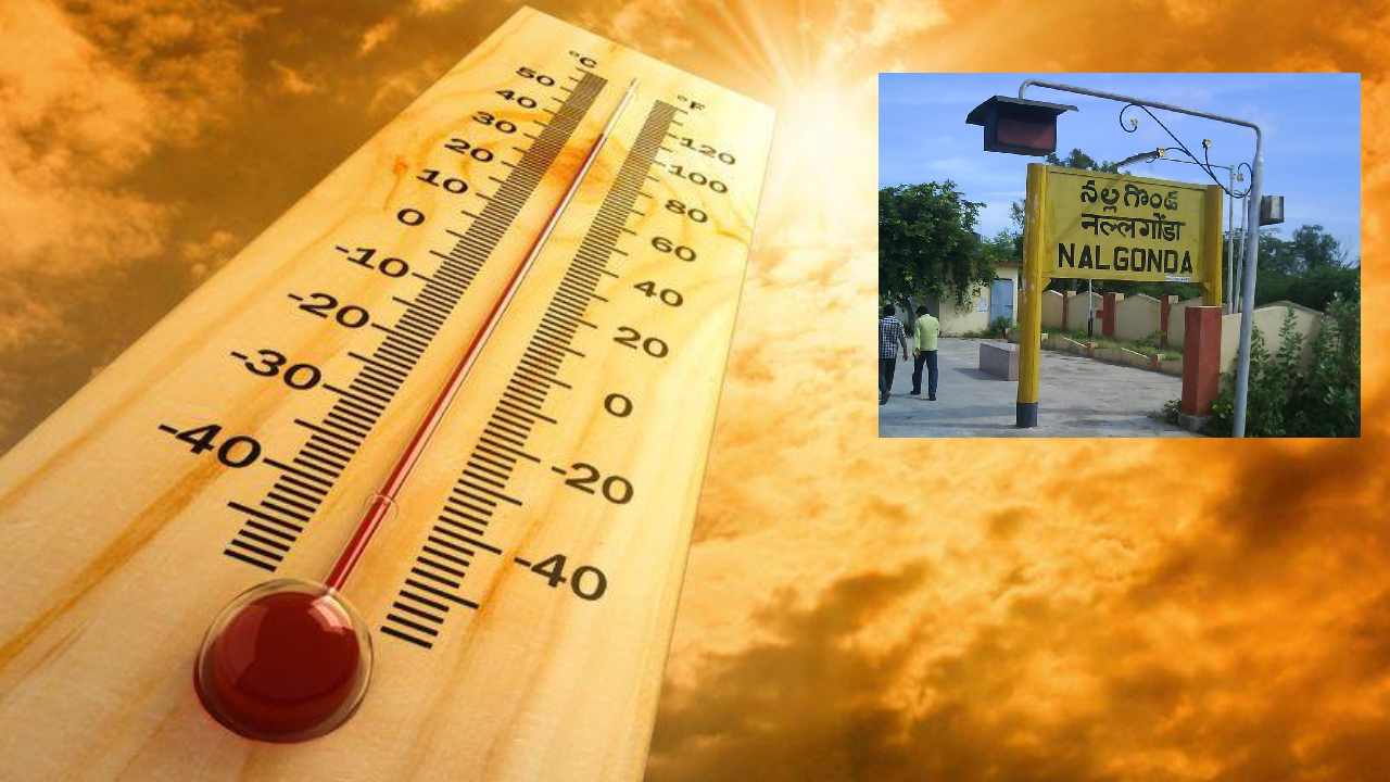 Nalgonda Hot Summer : అగ్నిగుండంలా నల్లగొండ.. దేశంలోనే అత్యధిక ఉష్ణోగ్రతలు నమోదు Nalgonda Hot Summer : అగ్నిగుండంలా నల్లగొండ.. దేశంలోనే అత్యధిక ఉష్ణోగ్రతలు నమోదు
