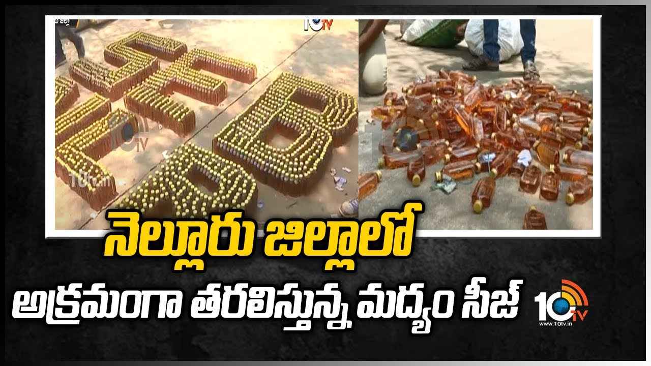 Illegal Liquor: నెల్లూరు జిల్లాలో మద్యం అక్రమ రవాణా