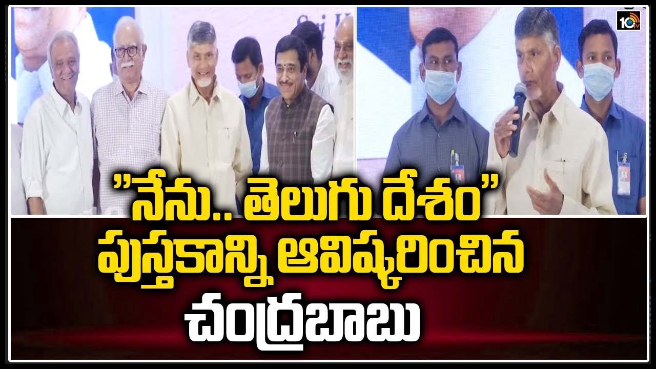 “నేను.. తెలుగు దేశం” పుస్తకాన్ని ఆవిష్కరించిన చంద్రబాబు