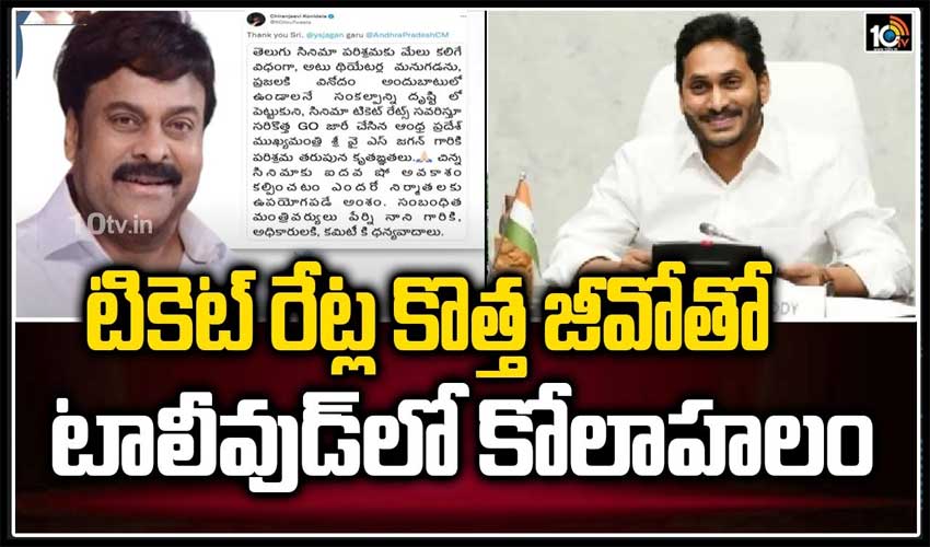 టికెట్ రేట్ల కొత్త జీవో‌తో సినిమా ఇండస్ట్రీలో కోలాహలం