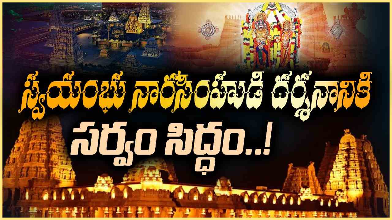 Yadadri Temple : యాదాద్రిలో మహాకుంభ సంప్రోక్షణ-ఆలయ పునః ప్రారంభం నేడే Yadadri Temple : యాదాద్రిలో మహాకుంభ సంప్రోక్షణ-ఆలయ పునః ప్రారంభం నేడే