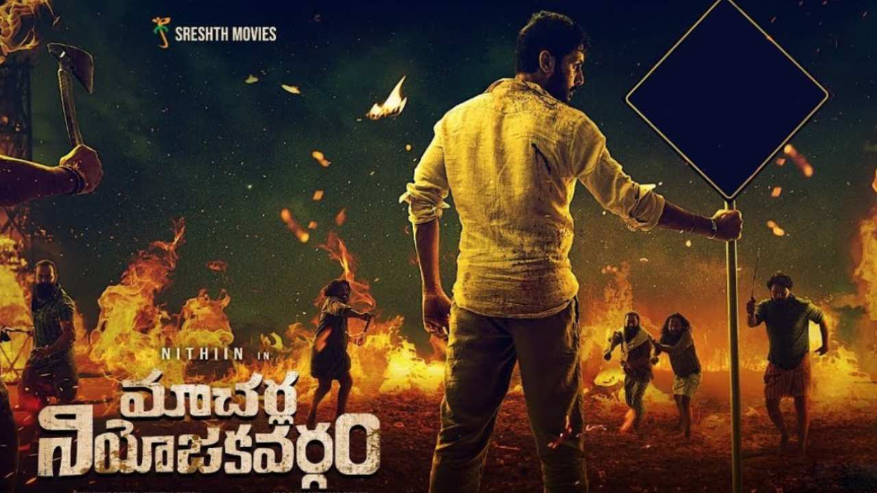 Nithiin: ‘మాచర్ల నియోజకవర్గం’లో మార్చి 24న కొత్త ఆర్డర్! Nithiin: ‘మాచర్ల నియోజకవర్గం’లో మార్చి 24న కొత్త ఆర్డర్!