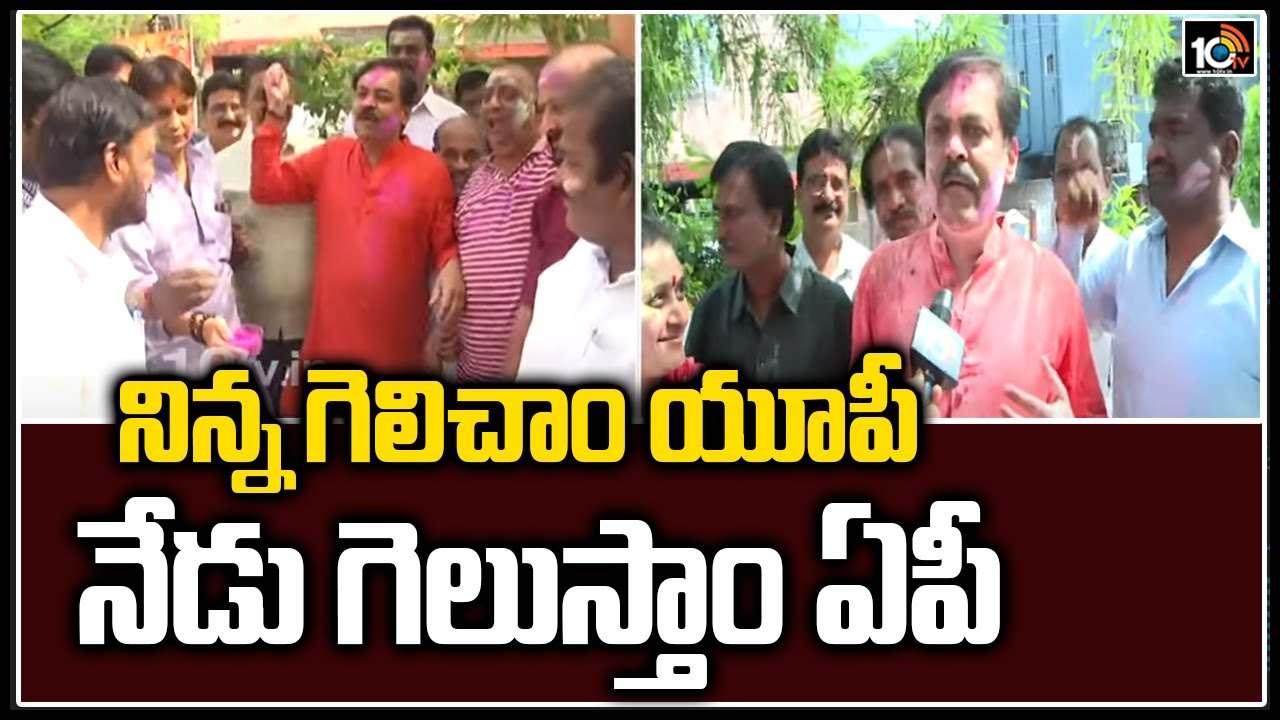 Holi: నిన్న గెలిచాం యూపీ .. నేడు గెలుస్తాం ఏపీ..!
