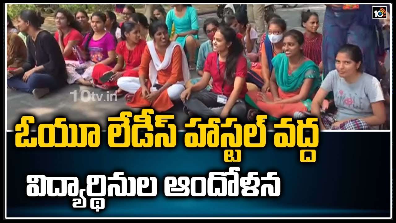 Osmania University: ఓయూ లేడీస్ హాస్టల్ వద్ద విద్యార్థినుల ఆందోళన