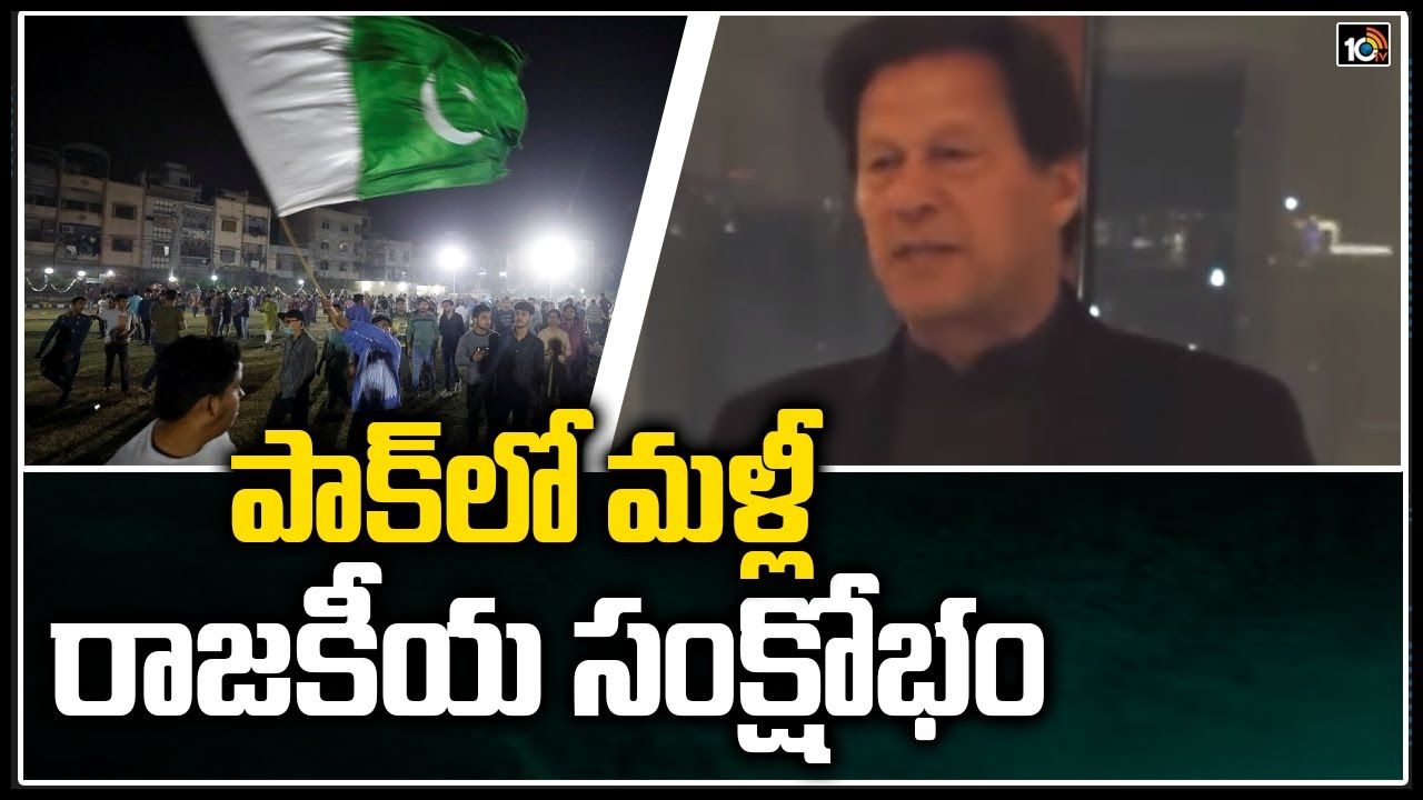 Pakistan: పాక్ లో మళ్లీ రాజకీయ సంక్షోభం..!