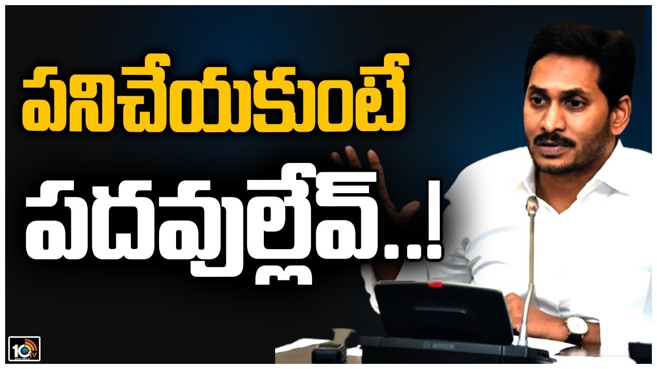 CM Jagan: పని చేయకుంటే పదవుల్లేవ్..!