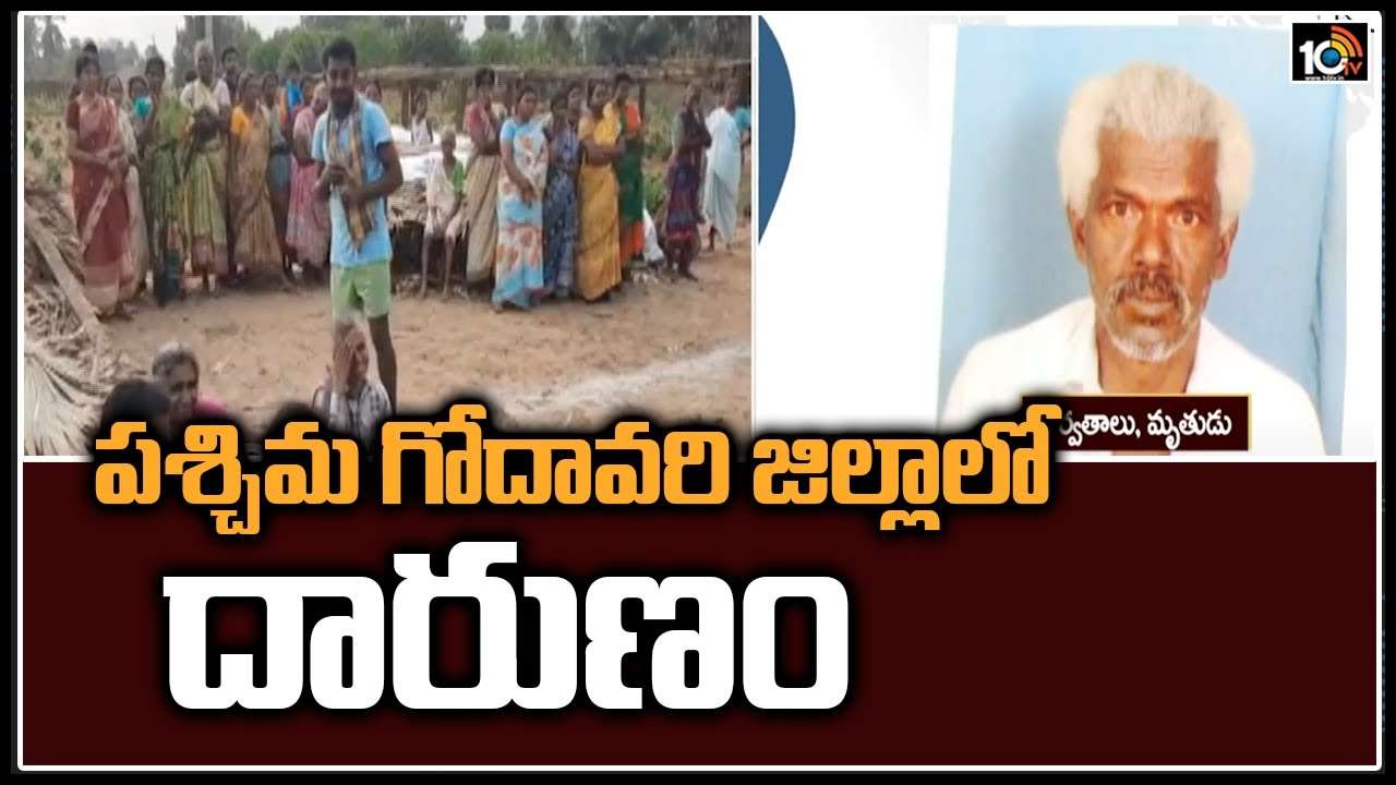 West Godavari District: పశ్చిమ గోదావరి జిల్లాలో దారుణం..!