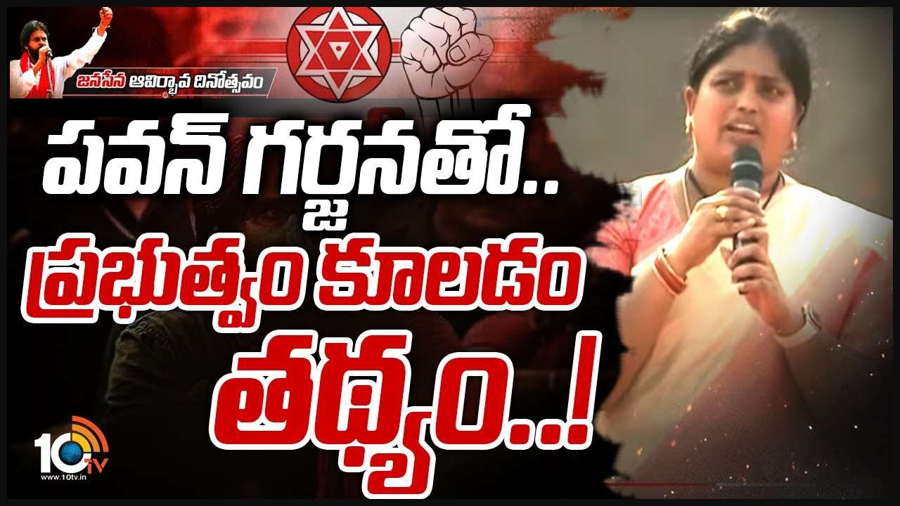 Janasena: పవన్ గర్జనతో.. ప్రభుత్వం కూలడం తథ్యం..!