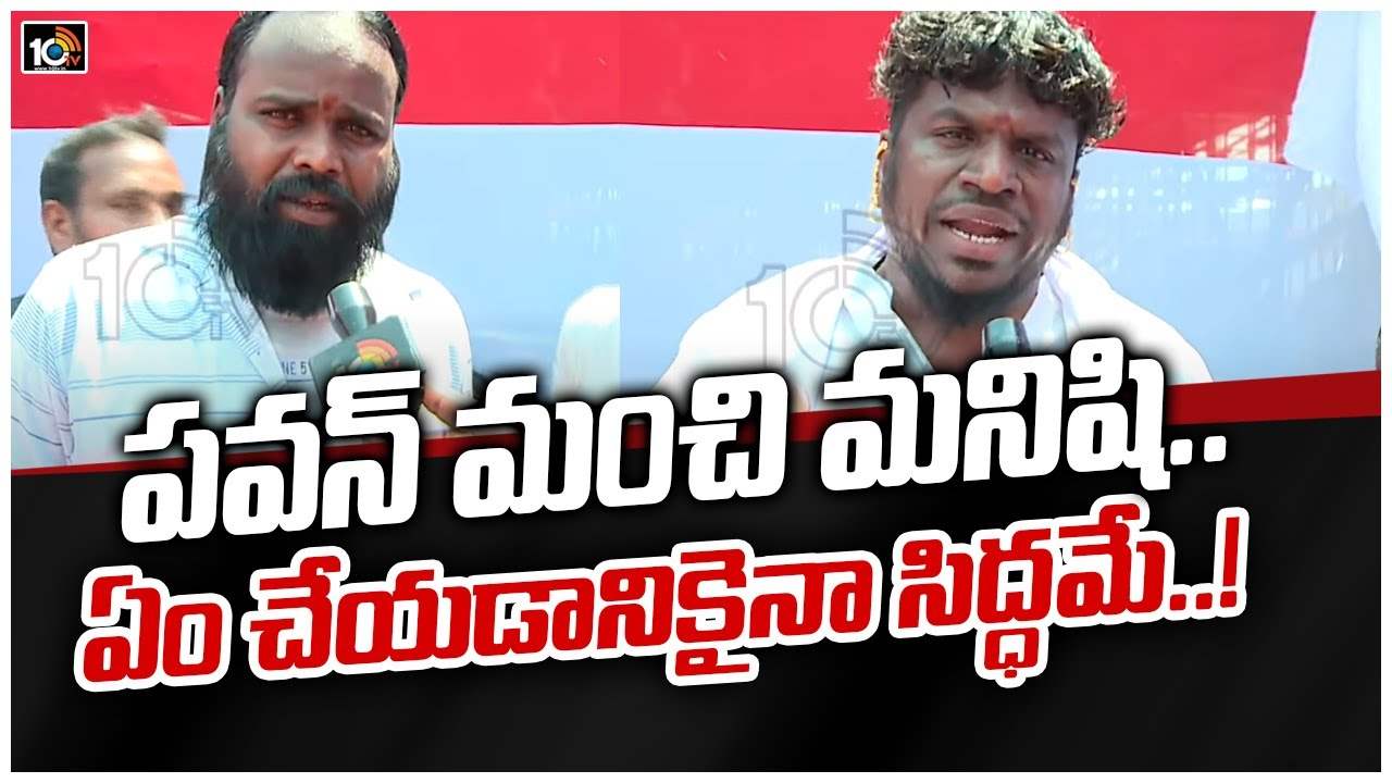 Janasena: పవన్ మంచి మనిషి.. ఏం చేయడానికైనా సిద్ధమే..!