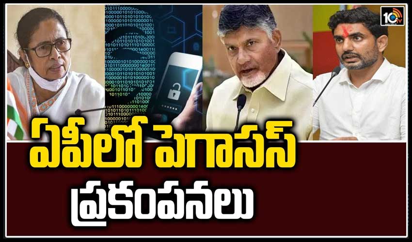 ఏపీలో పెగాసస్‌ ప్రకంపనలు