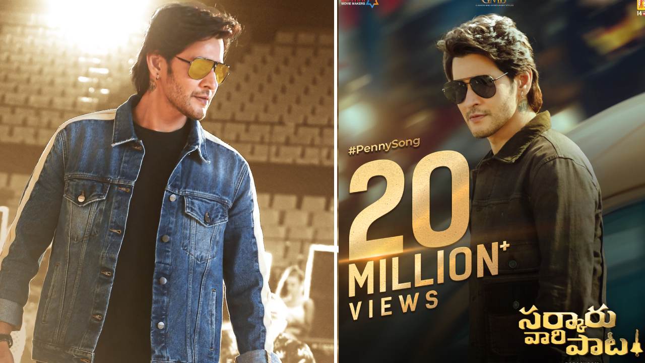 Sarkaru Vaari Paata: పెన్నీ సాంగ్.. మహేష్ క్రేజ్కు మరో మచ్చుతునక! Sarkaru Vaari Paata: పెన్నీ సాంగ్.. మహేష్ క్రేజ్కు మరో మచ్చుతునక!