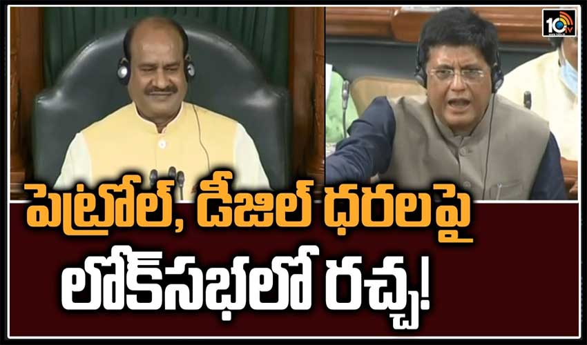 పెట్రోల్, డీజిల్ ధరలపై లోక్‌సభలో రచ్చ