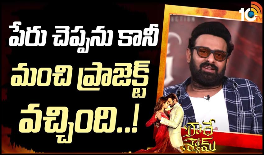 పేరు చెప్పను కానీ.. మంచి ప్రాజెక్ట్ వచ్చింది..!