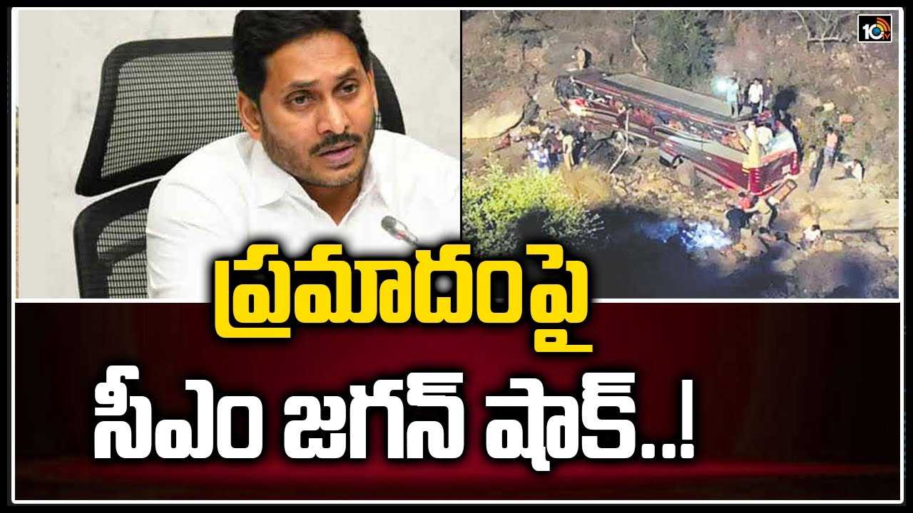 Bus Accident: బస్సు ప్రమాదంపై.. సీఎం జగన్ దిగ్భ్రాంతి