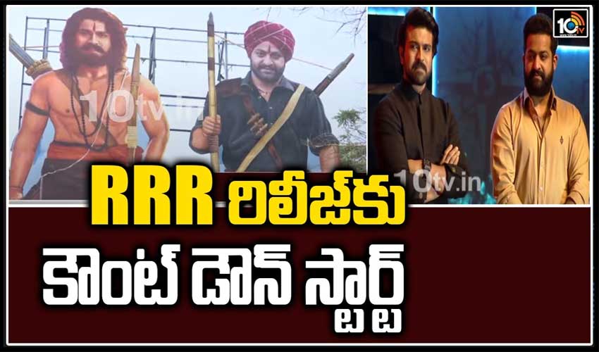 RRR రిలీజ్‌కి కౌంట్ డౌన్ స్టార్ట్