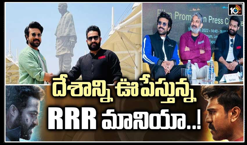 దేశాన్ని ఊపేస్తున్న ఆర్‎ఆర్‎ఆర్ మానియా