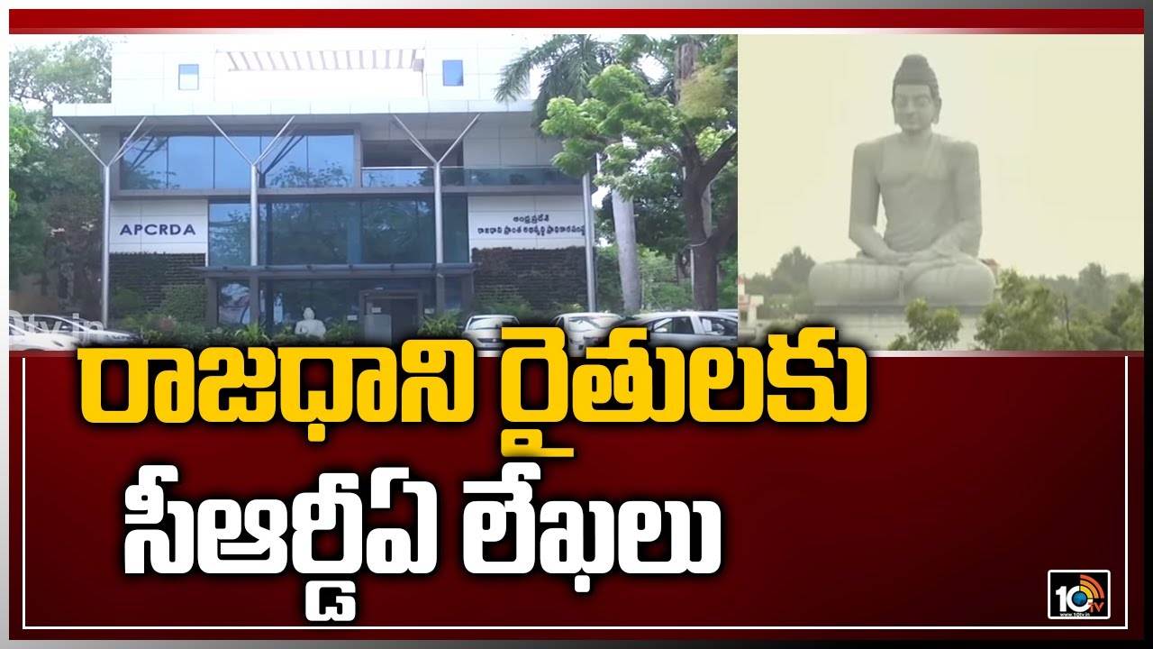 CRDA: రాజధాని రైతులకు సీఆర్డీఏ లేఖలు