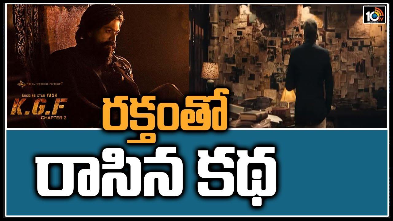 KGF 2: రక్తంతో రాసిన కథ..!