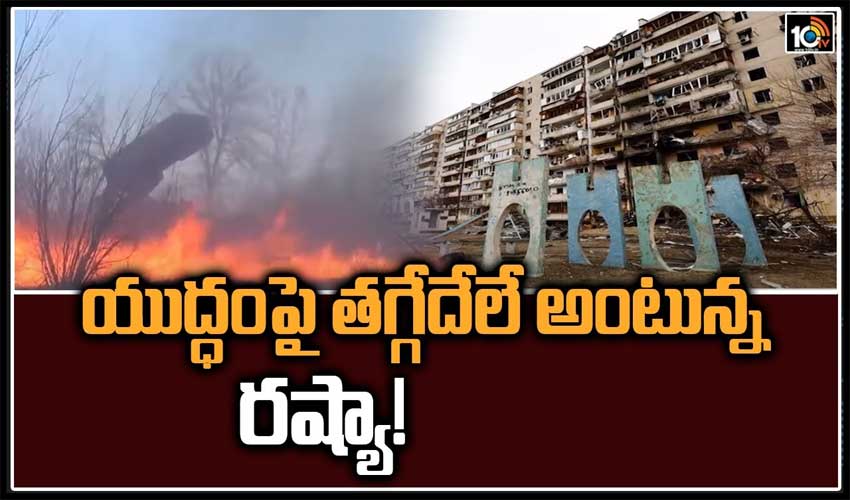 యుద్ధంపై తగ్గేదేలే అంటున్న రష్యా