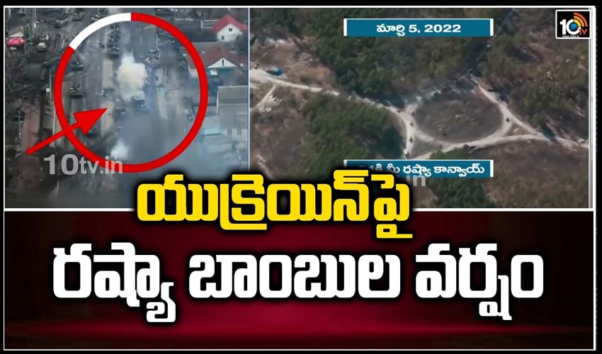 యుక్రెయిన్‎పై రష్యా బాంబుల వర్షం