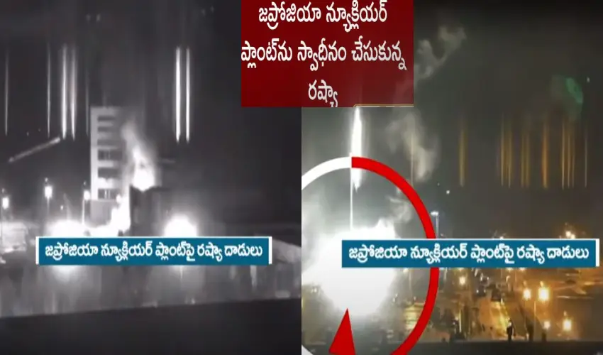 Russia-Ukraine War : యుక్రెయిన్ లోని యూరప్ లోనే అతిపెద్ద న్యూక్లియర్ ప్లాంట్ ను స్వాధీనం చేసుకున్న రష్యా.. Russia-Ukraine War : యుక్రెయిన్ లోని యూరప్ లోనే అతిపెద్ద న్యూక్లియర్ ప్లాంట్ ను స్వాధీనం చేసుకున్న రష్యా..