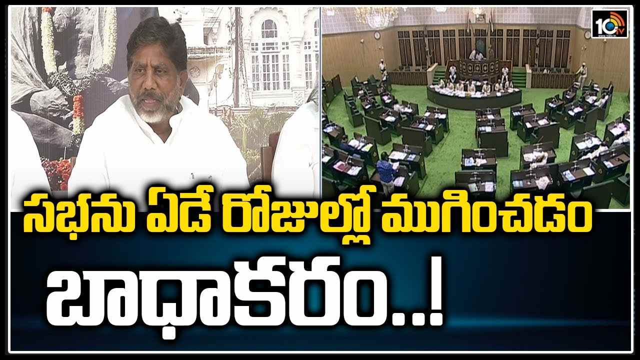 TS Assembly: సభను ఏడే రోజుల్లో ముగించడం బాధాకరం..!