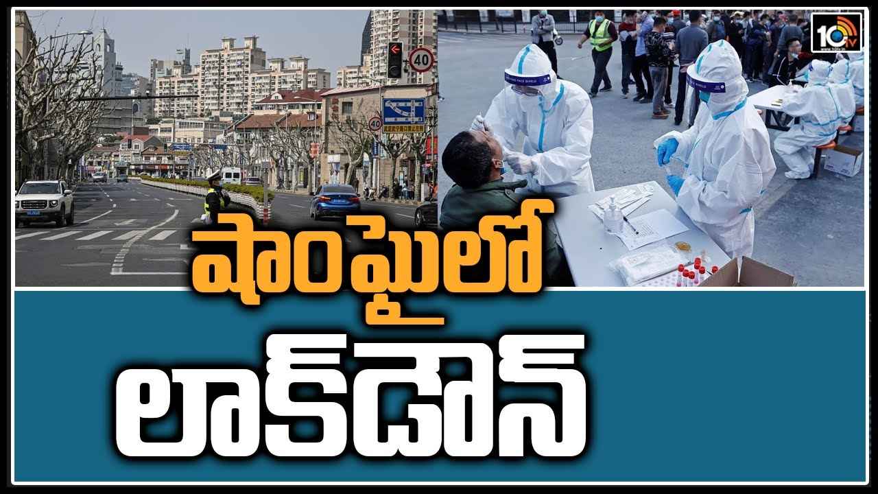 Lockdown: షాంఘైలో లాక్ డౌన్