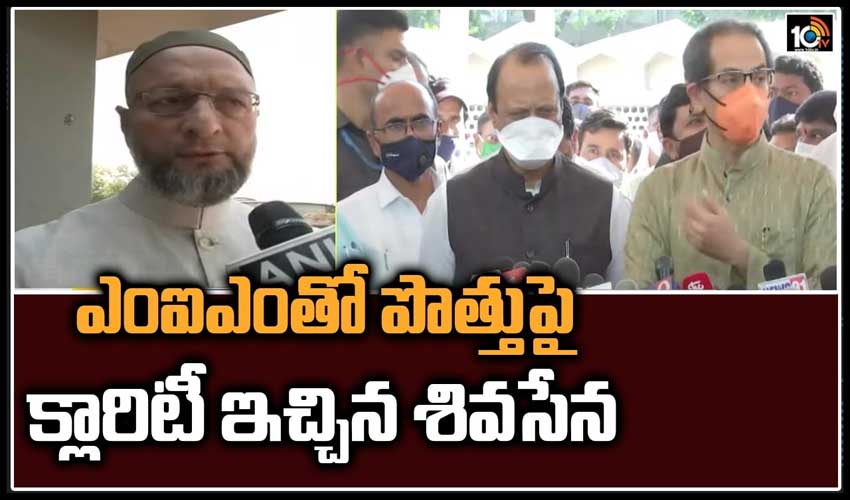 ఎంఐఎంతో పొత్తుపై క్లారిటీ ఇచ్చిన శివసేన