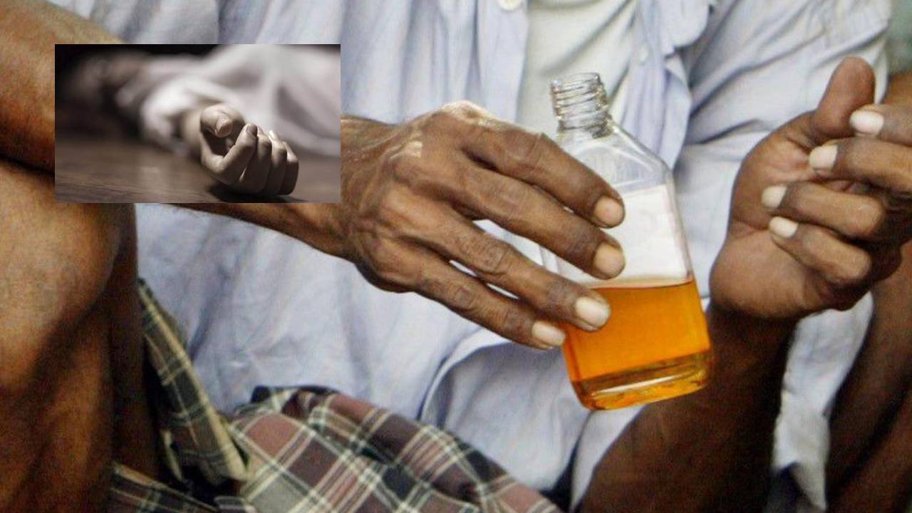 Spurious Liquor Deaths : కల్తీ మద్యం కలకలం.. మరో 17 మంది మృతి..! Spurious Liquor Deaths : కల్తీ మద్యం కలకలం.. మరో 17 మంది మృతి..!