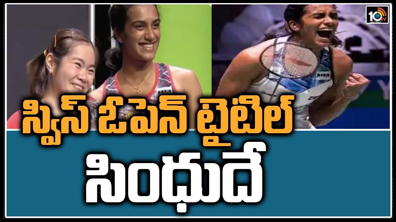 PV Sindhu: స్విస్ ఓపెన్ టైటిల్ సింధుదే..!
