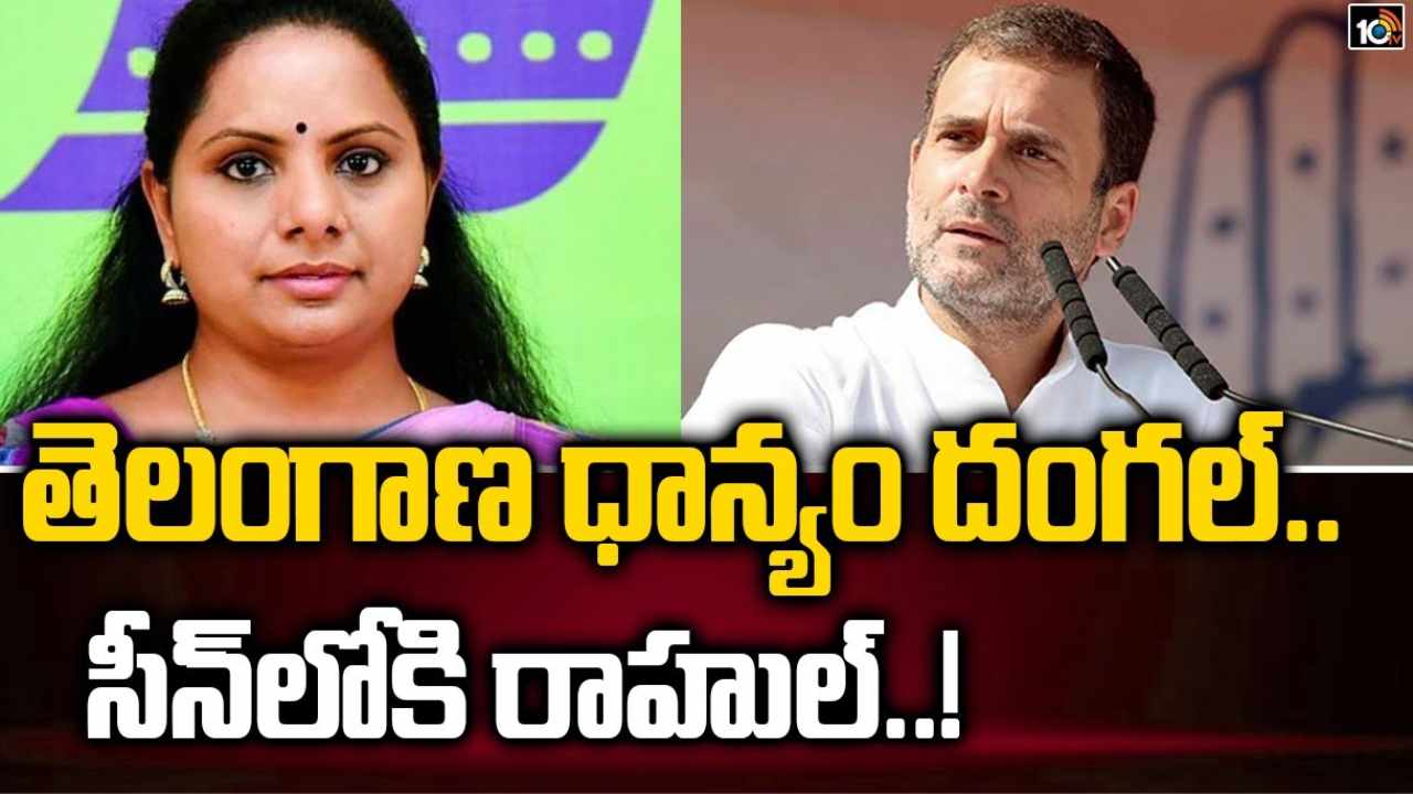 తెలంగాణ ధాన్యం దంగల్.. సీన్‌లోకి రాహుల్..!