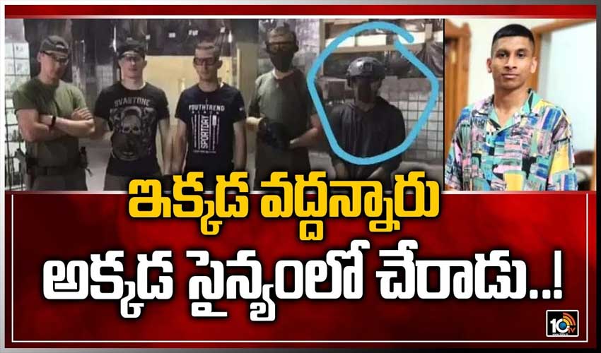 ఇక్కడ వద్దన్నారు.. అక్కడ సైన్యంలో చేరాడు..!