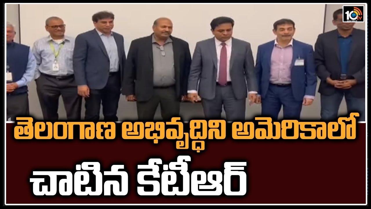 KTR US Tour: తెలంగాణ అభివృద్ధిని అమెరికాలో చాటిన కేటీఆర్