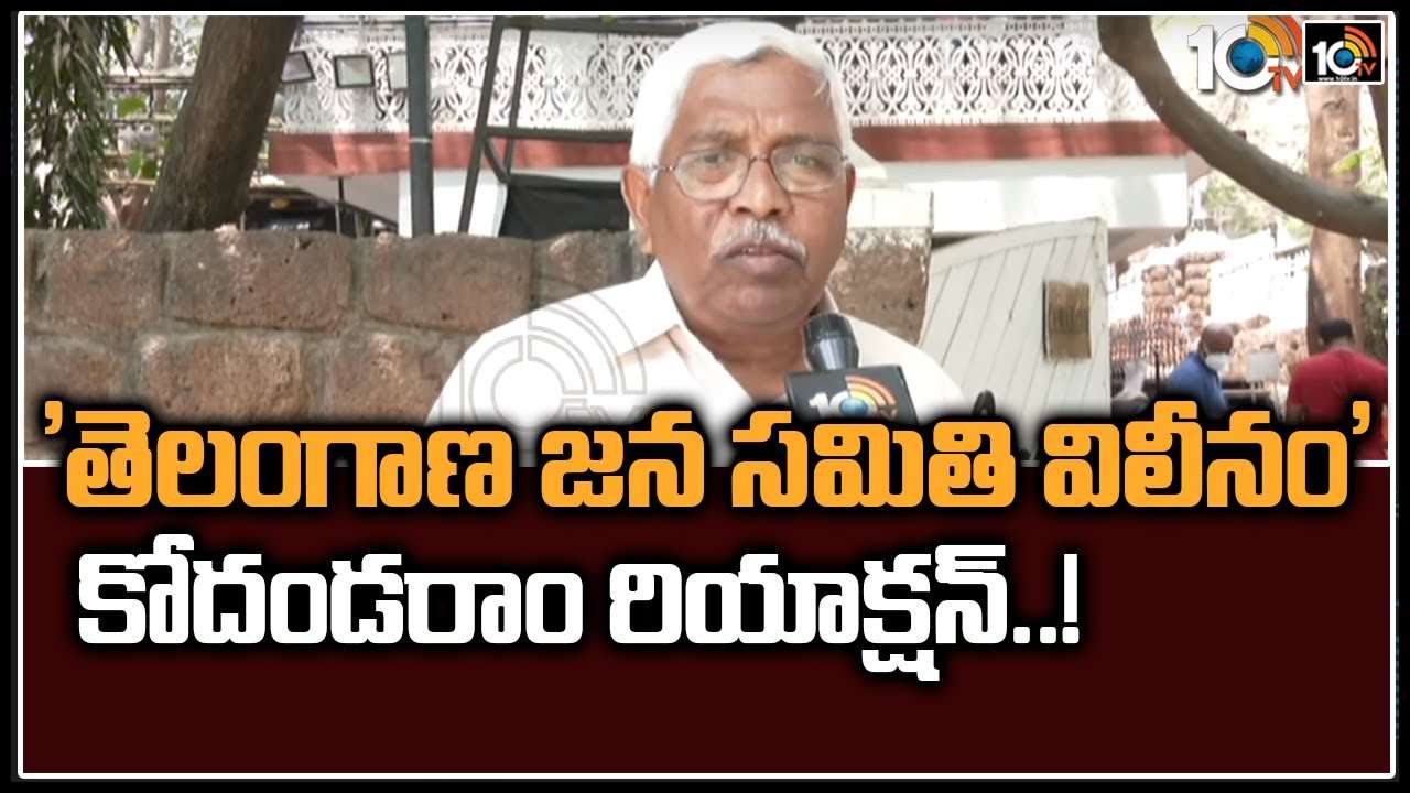 Telangana Jana Samithi: ‘తెలంగాణ జనసమితి విలీనం’.. కోదండరాం రియాక్షన్..!