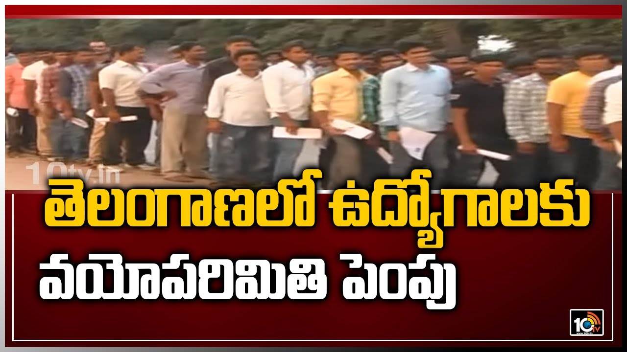 Telangana: తెలంగాణలో ఉద్యోగాలకు వయోపరిమితి పెంపు
