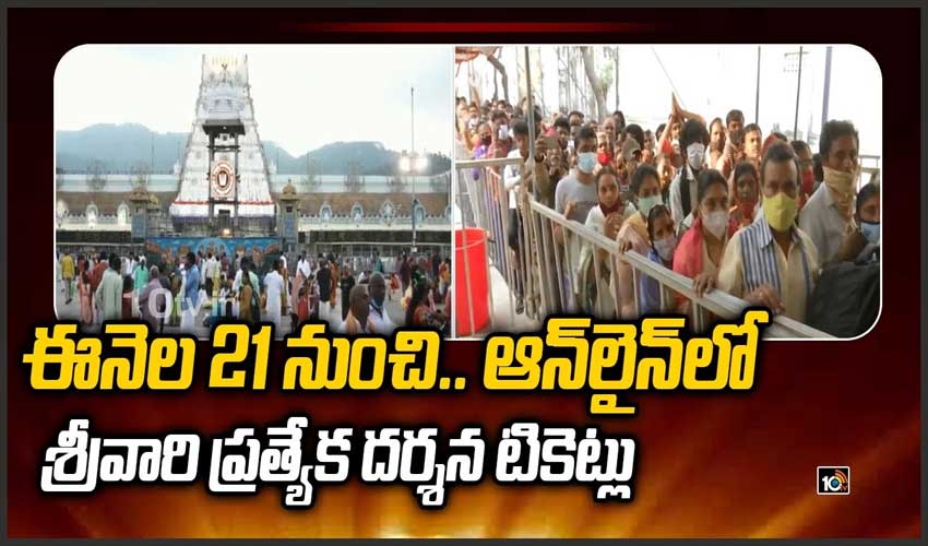 వరుసగా 3 రోజులు.. 3 నెలల టికెట్లు విడుదల చేయనున్న టీటీడీ