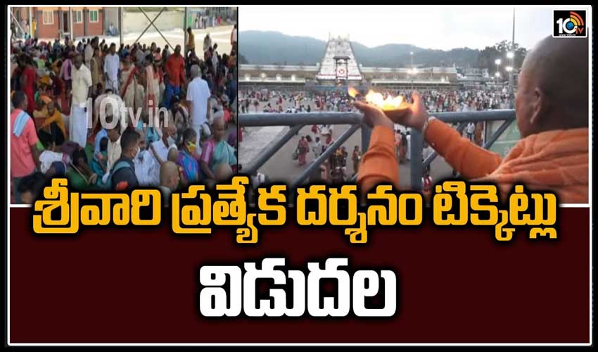శ్రీవారి ప్రత్యేక దర్శనం టిక్కెట్లు విడుదల