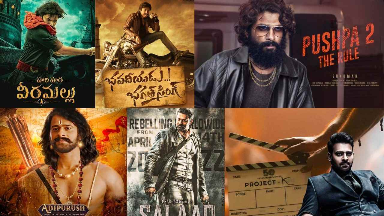 Tollywood Big Movies: ఎంత తోప్ సినిమా అయినా.. లెక్కలు తేల్చేది ప్రేక్షకులే! Tollywood Big Movies: ఎంత తోప్ సినిమా అయినా.. లెక్కలు తేల్చేది ప్రేక్షకులే!