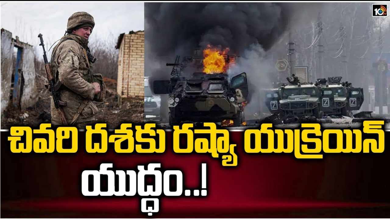 చివరి దశకు యుక్రెయిన్ రష్యా యుద్ధం