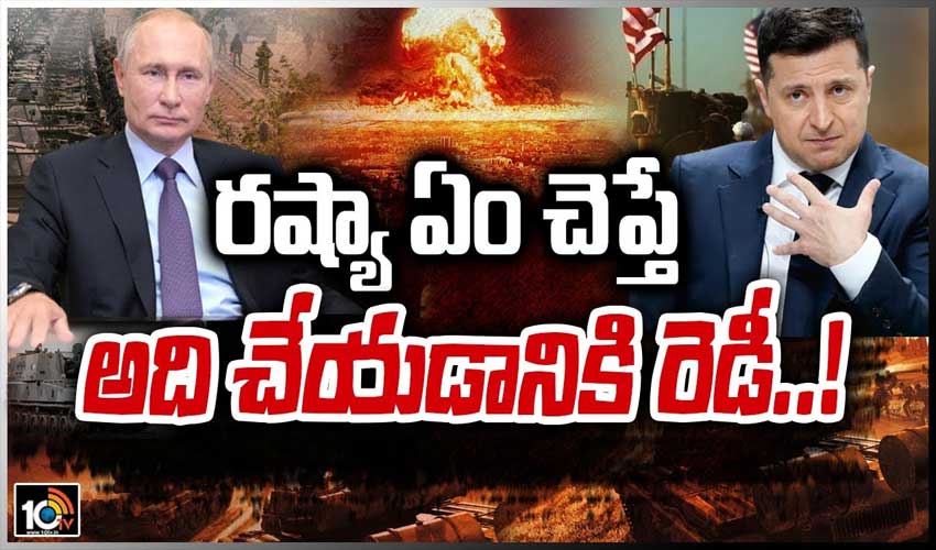 రష్యా ఏం చెప్తే అది చేయడానికి రెడీ..!: జెలెన్‌స్కీ