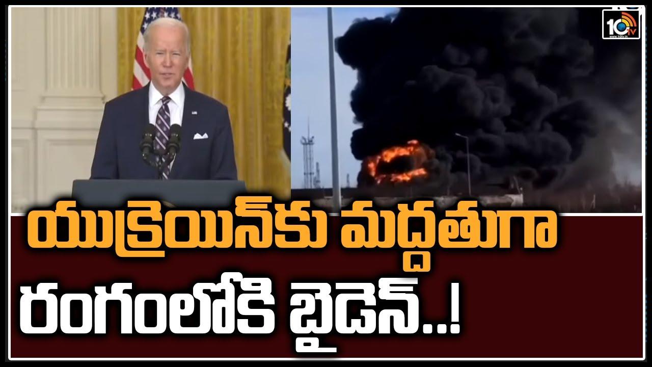 Russia Ukraine War: యుక్రెయిన్ కు మద్దతుగా రంగంలోకి బైడెన్..!