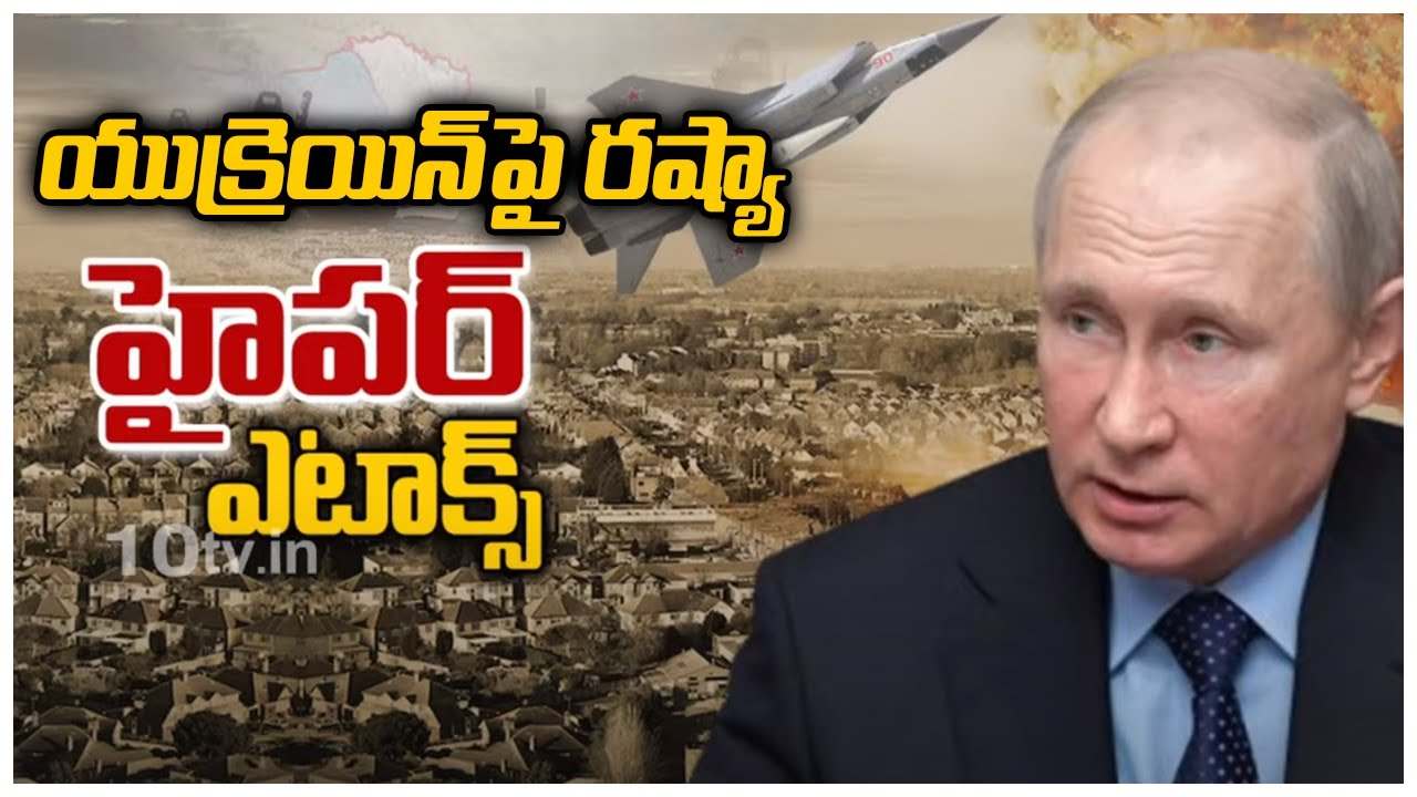 Russia Ukraine War: యుక్రెయిన్ పై రష్యా హైపర్ ఎటాక్