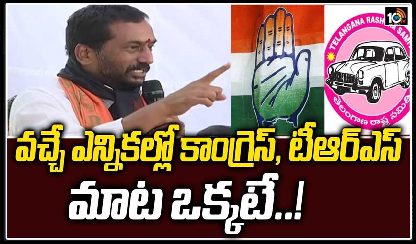 వచ్చే ఎన్నికల్లో కాంగ్రెస్, టీఆర్ఎస్ మాట ఒక్కటే