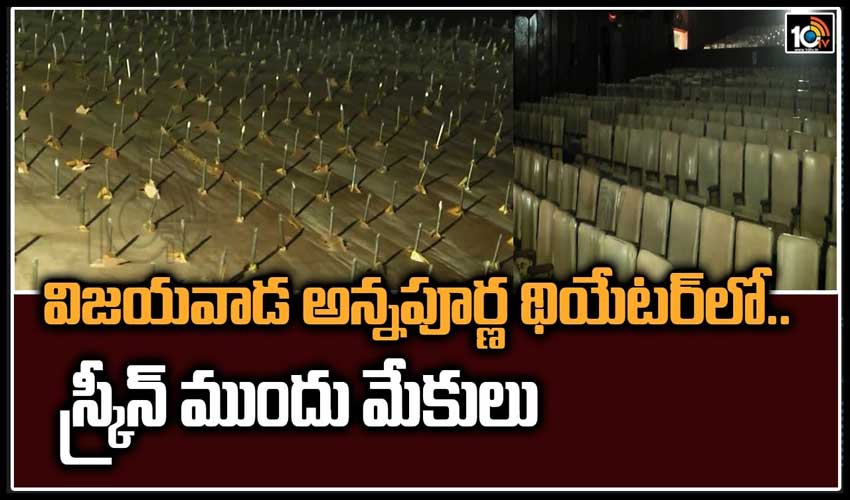 విజయవాడ అన్నపూర్ణ థియేటర్‌లో.. స్క్రీన్ ముందు మేకులు